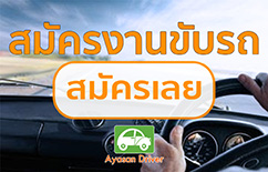 สนใจพนักงานขับรถ ติดต่อ